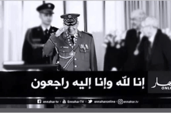 إلقاء النظرة الأخيرة على جثمان الفقيد قايد صالح غدا الأربعاء