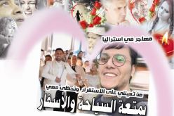 من تعينني على الاستقرار وتحظى معي بمتعة السياحة والأسفار؟