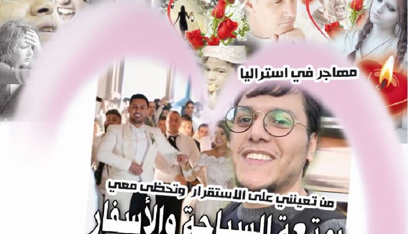 من تعينني على الاستقرار وتحظى معي بمتعة السياحة والأسفار؟