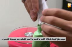 حبوب منع الحمل لإطالة الشعر والأسبيرين لحب الشباب