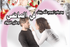 يحرجني زوجي لأنه ينبش الماضي وكثير السؤال