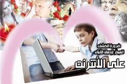 ضرورة الكشف المبكّر لإدمان الأبناء على الأنترنت
