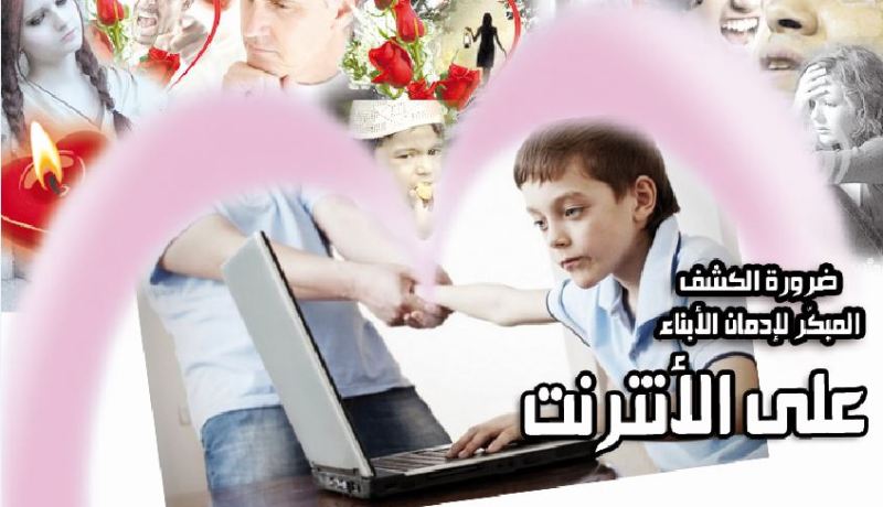 ضرورة الكشف المبكّر لإدمان الأبناء على الأنترنت