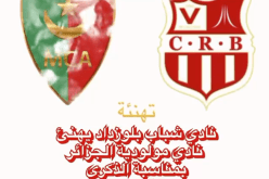 شباب بلوزداد يهنئ العميد بمناسبة الذكرى الـ99 لتأسيسه