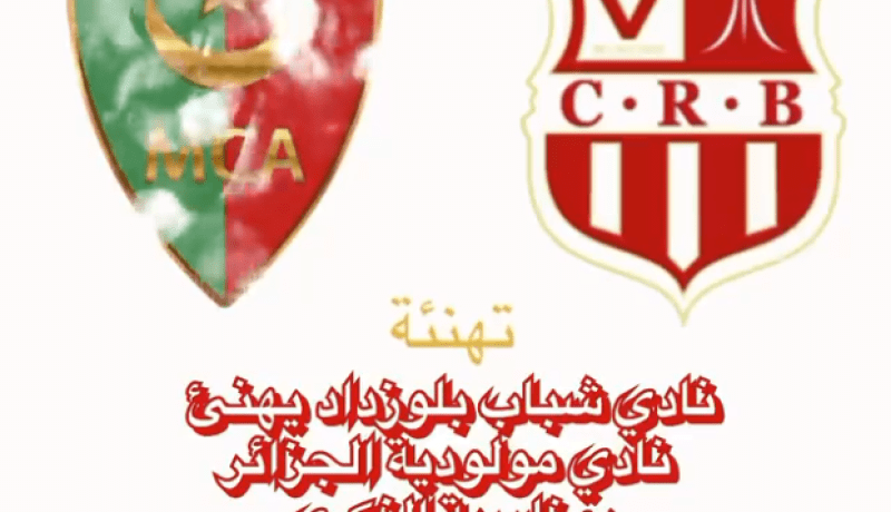 شباب بلوزداد يهنئ العميد بمناسبة الذكرى الـ99 لتأسيسه