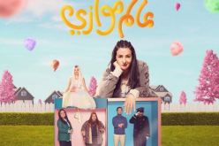 دنيا سمير غانم تدخل السباق الرمضاني بكوميديا “عالم موازي”