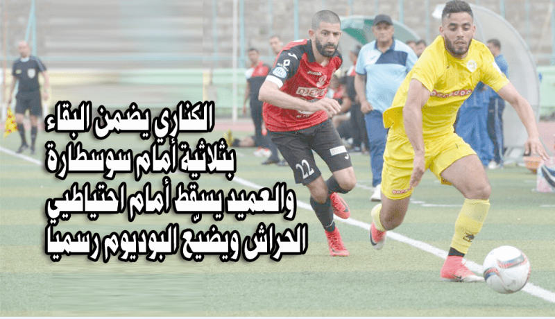 الكناري يضمن البقاء بثلاثية أمام سوسطارة والعميد يسقط أمام احتياطيي الحراش ويضيّع البوديوم رسميا