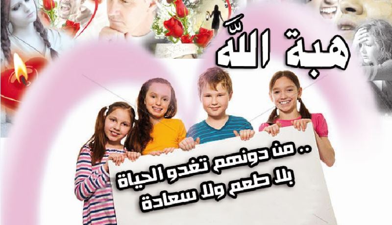 هبة الله.. من دونهم تغدو الحياة بلا طعم ولا سعادة