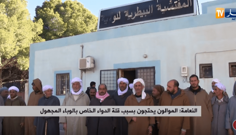 النعامة: الموالون يحتجون بسبب قلة الدواء الخاص بالوباء المجهول