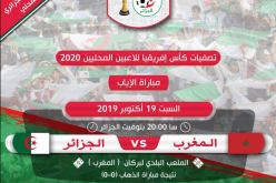 هذه هي القناة الوحيدة الناقلة لمواجهة الخضر أمام المغرب
