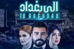 “إلى بغداد”.. أول فيلم عراقي يعرض بالصالات منذ 2003