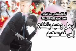 أرمل وحيد يتطلع إلى غد سعيد