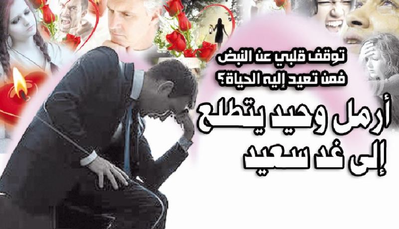 أرمل وحيد يتطلع إلى غد سعيد