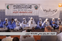 تندوف: حفل زواج جماعي لفائدة 18 عريسا