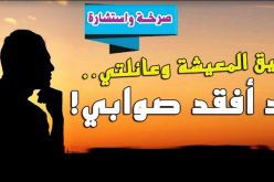 صرخة.. بين ضيق المعيشة وعائلتي.. أكاد أفقد صوابي!