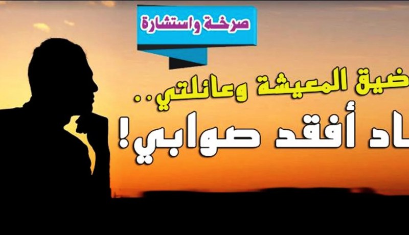 صرخة.. بين ضيق المعيشة وعائلتي.. أكاد أفقد صوابي!