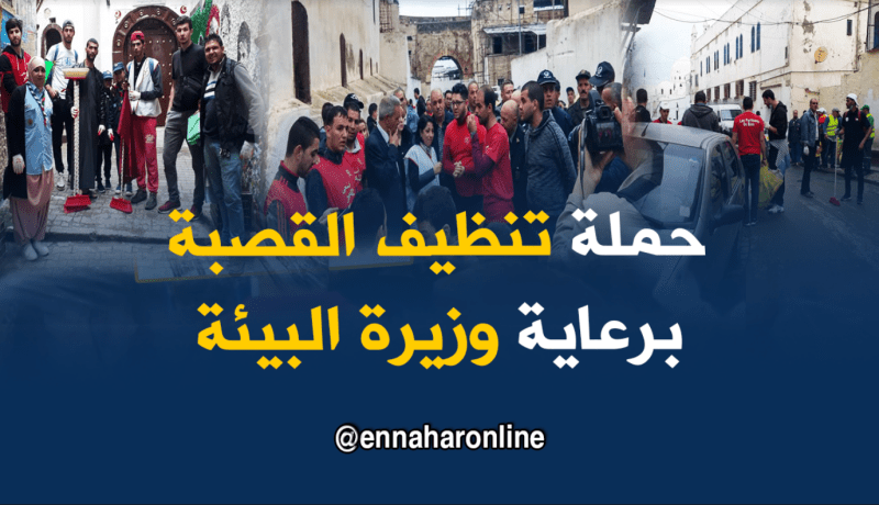 بالصور.. زرواطي تشارك في حملة تنظيف القصبة  