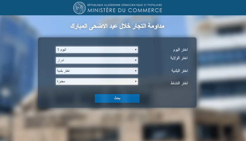 وزارة التجارة تطلق بوابة إلكترونية خاصة بمداومة التجار يوم العيد