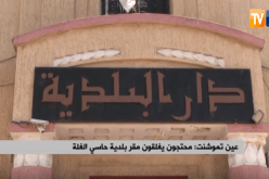 عين تموشنت: محتجون يغلقون مقر بلدية حاسي الغلة