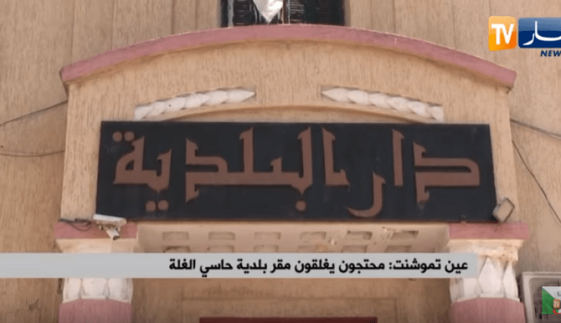 عين تموشنت: محتجون يغلقون مقر بلدية حاسي الغلة