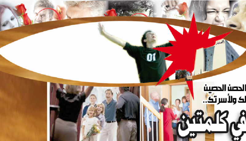 الحصن الحصين لك ولأسرتك.. في كلمتين