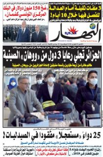 النسخة الورقية ليوم الإثنين 03 فيفري 2020