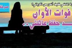صرخة ..لا زلت أسيرة الماضي فكيف أتحرر من ذكرياتي؟