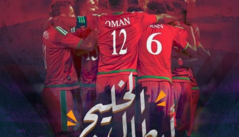 سَلطنة عٌمان تُتوج بكأس الخليج !