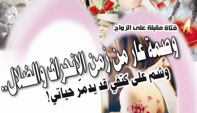 وصمة عار من زمن الانحراف والضلال.. وشم على كتفي قد يدمّر حياتي!