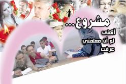 مشروع.. «أتمنى لو معلّمتي عرفت»