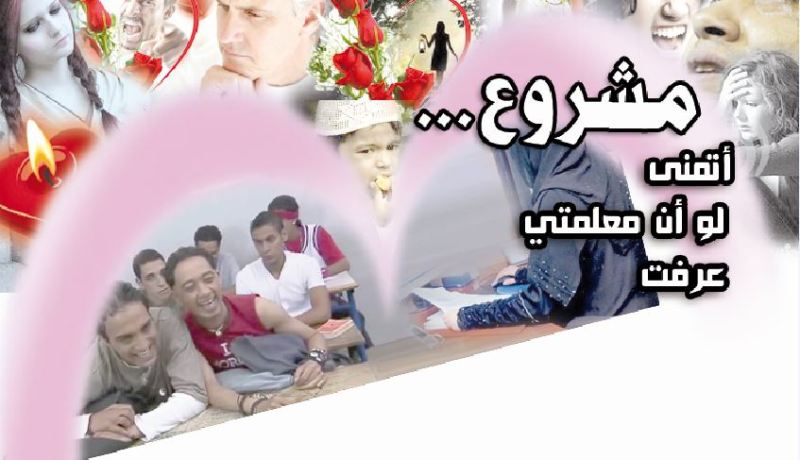 مشروع.. «أتمنى لو معلّمتي عرفت»