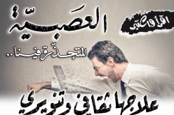 العصبية المتجذرة فينا.. علاجها ثقافي وتنويري