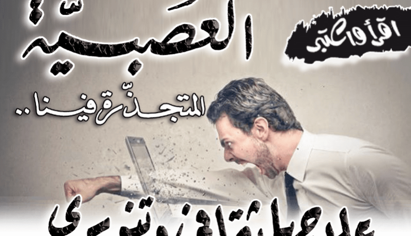 العصبية المتجذرة فينا.. علاجها ثقافي وتنويري
