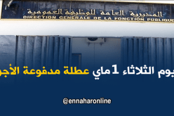 يوم الثلاثاء 1 ماي.. عطلة مدفوعة الأجر