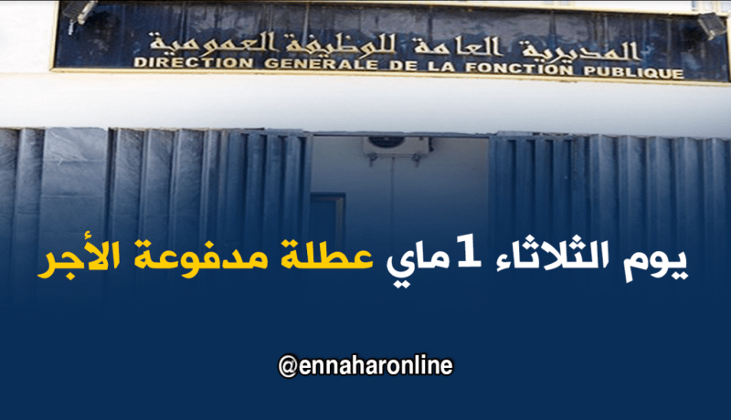 يوم الثلاثاء 1 ماي.. عطلة مدفوعة الأجر