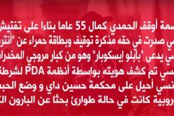 أمن العاصمة يوقف بارون تونسي خطير محل أمر دولي بالقبض