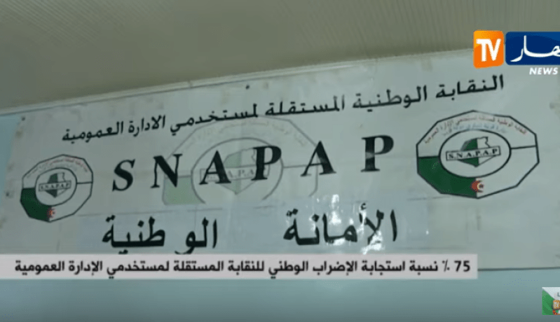 75% نسبة إستجابة الإضراب الوطني للنقابة المستقلة لمستخدمي الإدارة العمومية