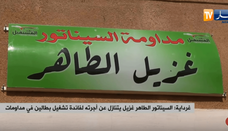 غرداية: السيناتور الطاهر غزيل يتنازل عن أجرته لفائدة تشغيل بطالين في مداومات