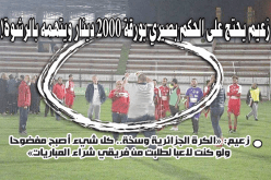 زعيم: «الكرة الجزائرية وسخة.. كل شيء أصبح مفضوحا ولو كنت لاعبا لطلبت من فريقي شراء المباريات»