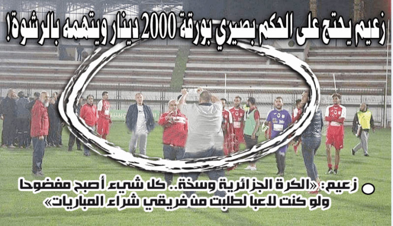 زعيم: «الكرة الجزائرية وسخة.. كل شيء أصبح مفضوحا ولو كنت لاعبا لطلبت من فريقي شراء المباريات»