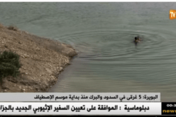 غرق خمسة أشخاص في السدود بالبويرة