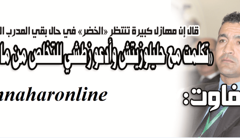 «تكلمت مع حليلوزيتش وأدعو زطشي للتخلص من ماجر سريعا»