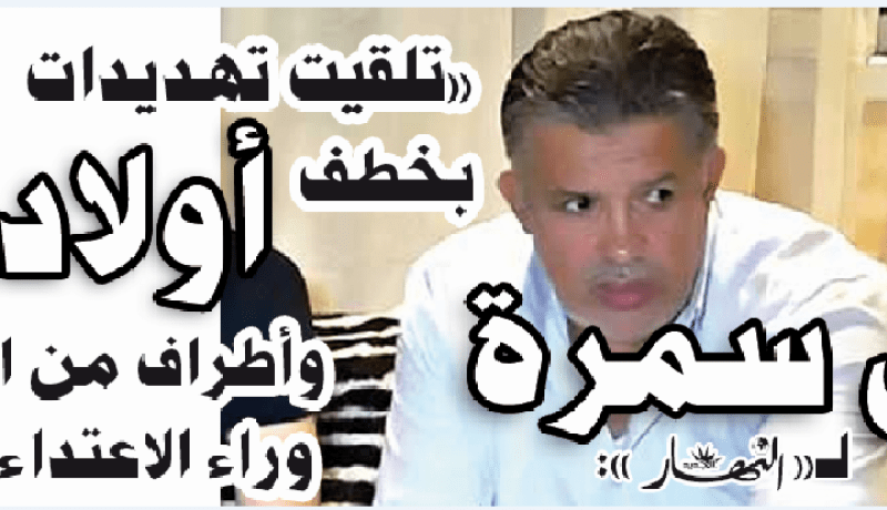 مجهولون يهاجمون منزل رئيس اتحاد الحراش بـ«السينيال» ويهددون بخطف أبنائه