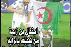 إحتفال بن زيمة مع شقيقه بالراية الجزائرية يزلزل فرنسا!