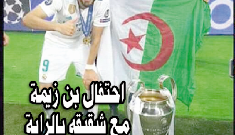 إحتفال بن زيمة مع شقيقه بالراية الجزائرية يزلزل فرنسا!