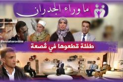امــــرأة و«لوسهــــا» يقطّعــــان طفلــــة إلــــى أجــــزاء ويرميـــــــان جثتهــــــــا في «الزيـڤــــــــو»!