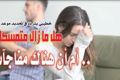 خطيبي يتردد في تحديد موعد للزفاف