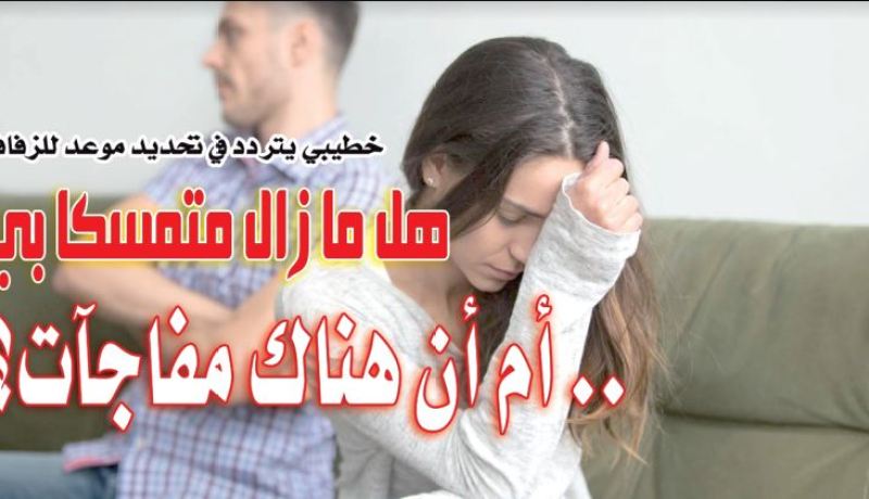خطيبي يتردد في تحديد موعد للزفاف