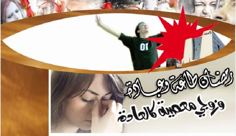 رمضان طاعة وعبادة.. وزوجي معصية كالعادة!