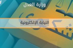 هكذا تقوم النيابة الإلكترونية بمعالجة شكاوي المواطنين